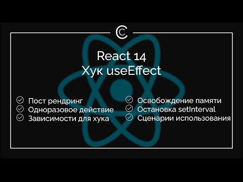 Видео: React 14: Хук useEffect