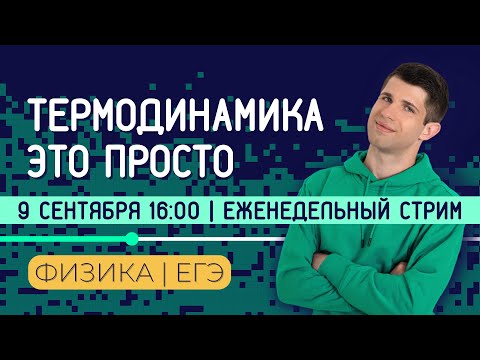 Видео: САМАЯ ЛЁГКАЯ ТЕМА ПО ФИЗИКЕ? | ТЕРМОДИНАМИКА | ЕГЭ 2023 ПО ФИЗИКЕ