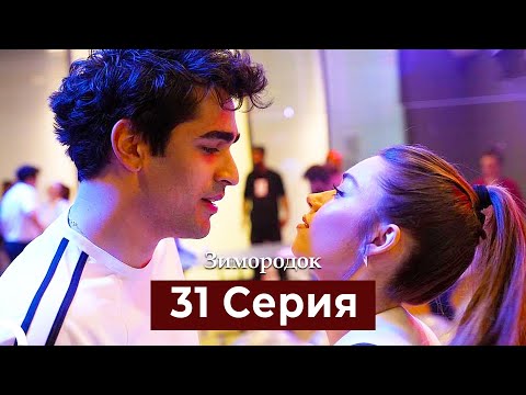 Видео: Зимородок 31 Cерия (Русский дубляж)