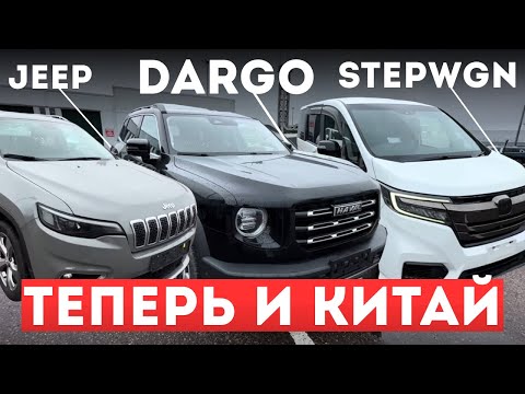 Видео: Китай подключился! 🚘 Обзор 3 авто под заказ: Haval Dargo, Jeep, Stepwgn Spada 