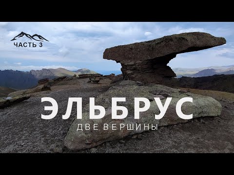 Видео: ЭЛЬБРУС - ДВЕ ВЕРШИНЫ(часть3) Каменные ГРИБЫ, Дорога в ШТУРМОВОЙ лагерь