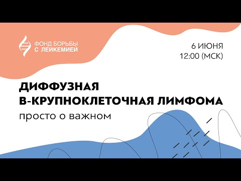 Видео: Презентация брошюры по Диффузной В-крупноклеточной лимфоме.