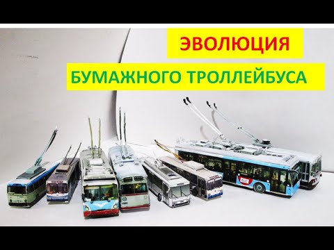 Видео: Эволюция бумажного троллейбуса(2008-2020)
