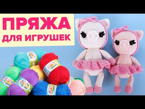 Видео: Обзор пряжи Alpina. Моя любимая пряжа для амигуруми