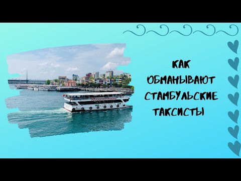 Видео: Как Обманывают Стамбульские Таксисты