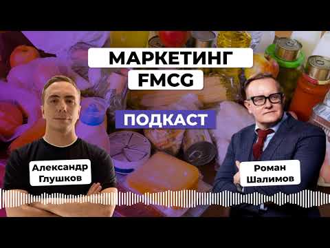 Видео: Как устроен маркетинг FMCG. Роман Шалимов