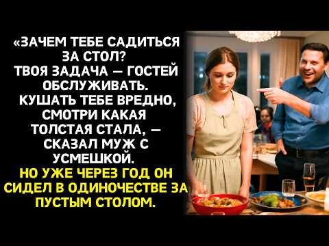 Видео: «Ты годишься только для кухни! Хотя и хозяйка с тебя так себе» — сказал муж. Но вскоре стоял один...