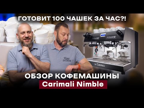 Видео: ИДЕАЛЬНАЯ КОФЕМАШИНА ДЛЯ БИЗНЕСА! | Обзор Carimali Nimble