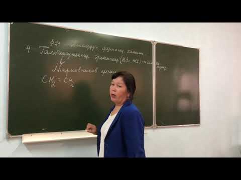 Видео: АЛКЕНДЕРДІҢ ФИЗИКАЛЫҚ, ХИМИЯЛЫҚ ҚАСИЕТТЕРІ
