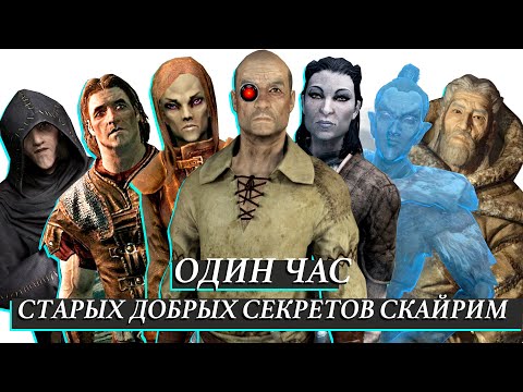 Видео: Skyrim – Один Час Старых Добрых Секретов Скайрим от Mr. Cat. ( 7 )