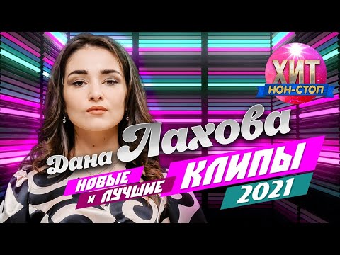 Видео: Дана Лахова  - Новые и Лучшие Клипы 2021