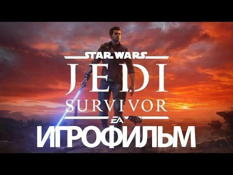 Видео: ИГРОФИЛЬМ Star Wars Jedi: Survivor (все катсцены, русские субтитры) прохождение без комментариев