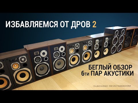 Видео: Избавляемся от дров 2: беглый обзор 5 моделей АС