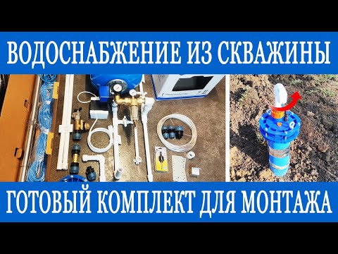 Видео: Водоснабжение из скважины