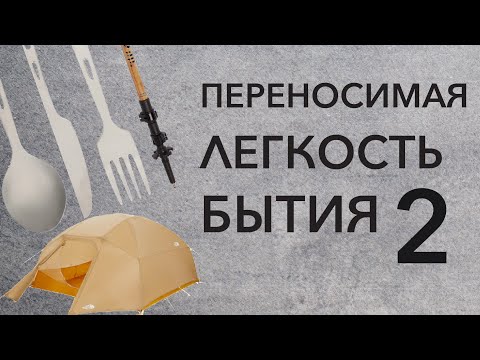 Видео: Переносимая легкость бытия 2. Легкоходство и комфорт в походах