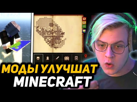 Видео: ПЯТЁРКА СМОТРИТ: 🔥10 МОДОВ КОТОРЫЕ ДОПОЛНЯТ ТВОЙ МАЙНКРАФТ ЧАСТЬ 2 [Модный Приговор]