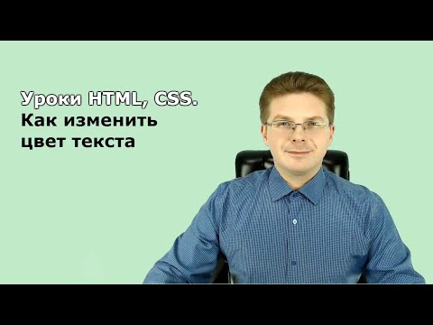 Видео: Уроки HTML, CSS / Как изменить цвет текста