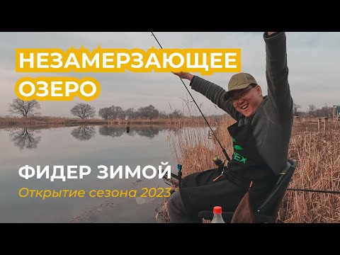 Видео: Рыбалка на фидер зимой 2023. Озеро, которое не замерзает зимой!