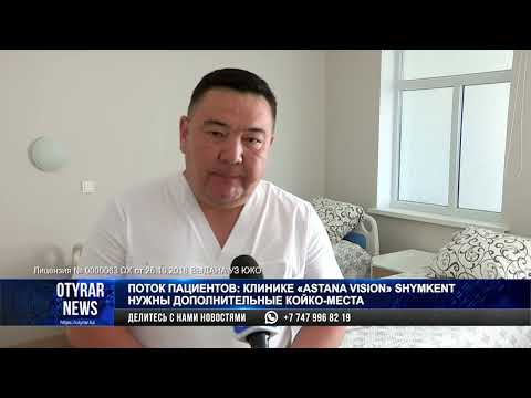 Видео: Поток пациентов: Клинике "Astana vision" Shymkent нужны дополнительные койко-места