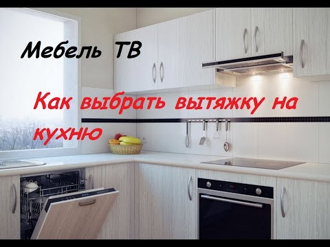 Видео: Как выбрать кухонную вытяжку. Отвод/рециркуляция