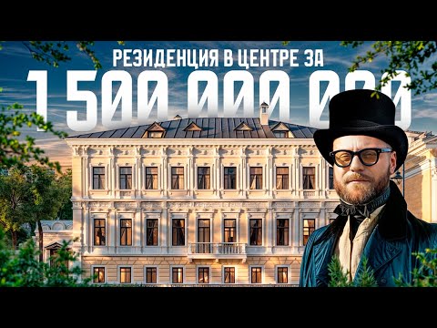 Видео: САМЫЙ ТАИНСТВЕННЫЙ ОСОБНЯК в центре Москвы! / Элитный клубный дом «Пречистенка 8»