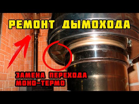 Видео: Ремонт дымохода | Замена перехода моно-термо