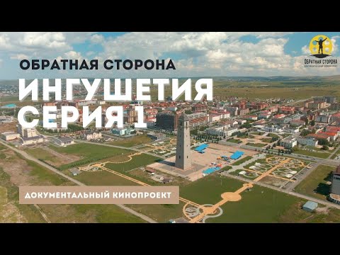 Видео: Обратная сторона. Ингушетия. Серия 1