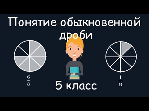 Видео: Понятие обыкновенной дроби. 5 класс