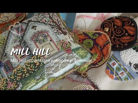 Видео: Вышивка крестом 22. Коллекция наборов Мих Хил. Mill Hill