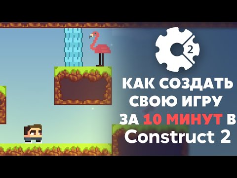 Видео: Игра на Construct 2 за 10 минут | Как создать игру за 10 минут