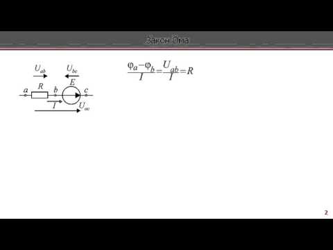 Видео: Лекция по электротехнике 2.1 - Закон Ома