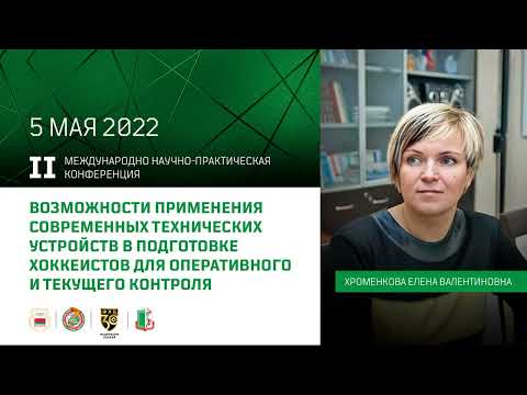 Видео: Применения технических устройств в подготовке хоккеистов для оперативного и текущего контроля