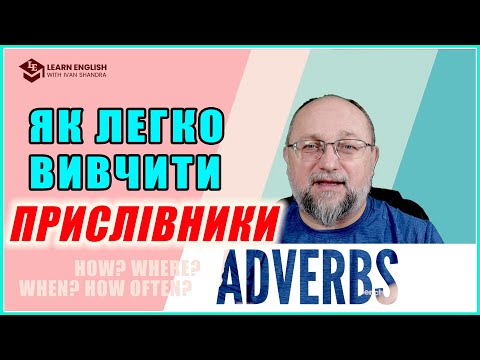 Видео: Як легко вивчити Прислівники (Adverbs)