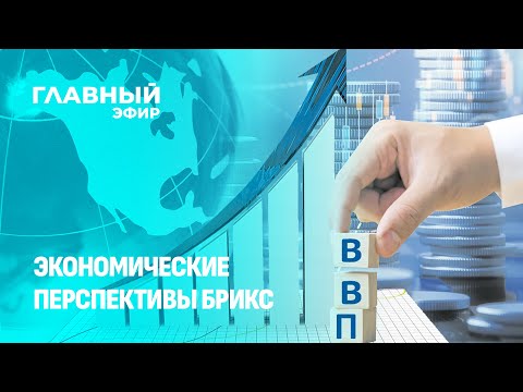 Видео: Страны БРИКС — драйверы экономического роста. Контекст. Главный эфир