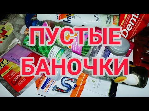 Видео: ПУСТЫЕ БАНОЧКИ || СЕНТЯБРЬ 🍂🍁🍂