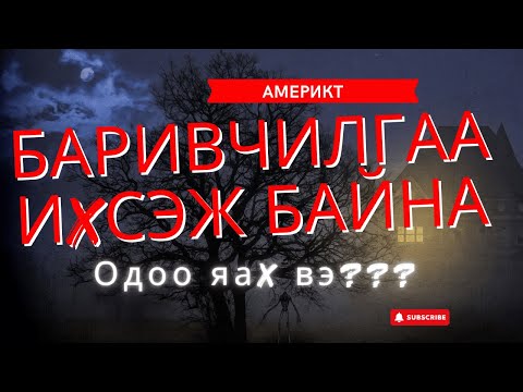 Видео: Америкт "баривчилгаа" эрчимжиж байна. Юунд анxаараx вэ?