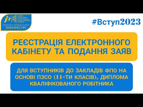 Видео: ВСТУП-2023: Реєстрація електронного кабінету та подання заяв до закладів ФПО на основі ПЗСО, КР