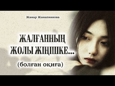 Видео: ЖАЛҒАННЫҢ ЖОЛЫ ЖІҢІШКЕ... ӨЗГЕГЕ САБАҚ БОЛАР ӘСЕРЛІ ӘҢГІМЕ. БОЛҒАН ОҚИҒА. 
