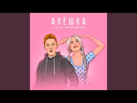 Видео: Алешка