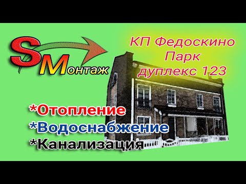 Видео: SM Монтаж коммуникаций КП Федоскино парк Дуплекс 123, 04/2021