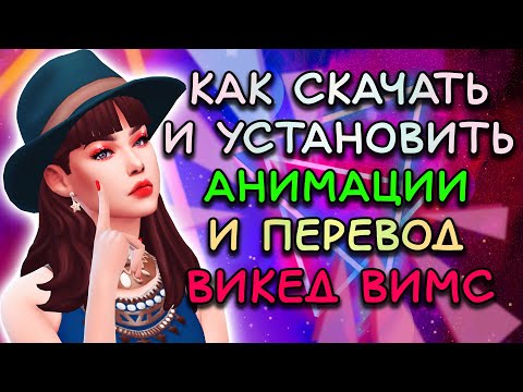 Видео: КАК СКАЧАТЬ АНИМАЦИИ ДЛЯ ВИКЕД ВИМС, ПЕРЕВОД И САМ ВИКЕД ВИМС | WickedWhims скачать на русском