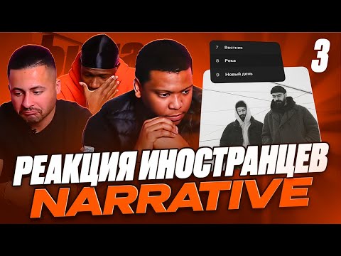 Видео: 3 часть: Я перевёл иностранцам альбом Miyagi & Эндшпиль - NARRATIVE (Вестник, Река, Новый день)