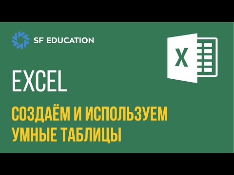 Видео: EXCEL - Создаём и используем умные таблицы [EXCEL ДЛЯ НАЧИНАЮЩИХ]