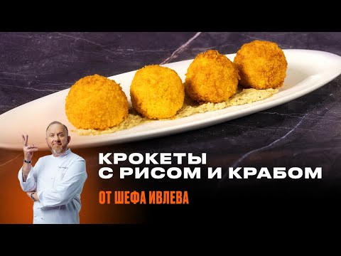 Видео: КРОКЕТЫ С РИСОМ И И КРАБОМ ОТ ШЕФА ИВЛЕВА