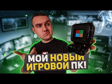 Видео: ЭТО МОЙ ПЕРВЫЙ ИГРОВОЙ ПК! / Divoom Ditoo Pro - Обзор