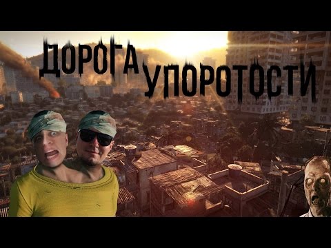 Видео: Дорога упоротости. Артур и Артём в Dying Light.