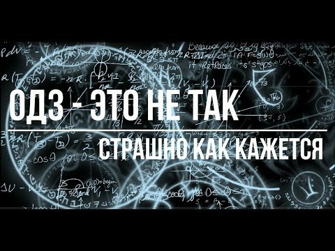 Видео: Что такое ОДЗ!? Зачем оно нужно!? Как его понять!?