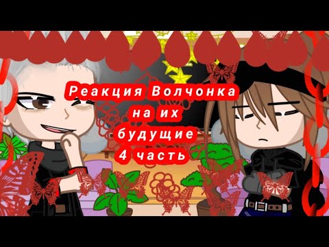 Видео: ||Реакция Волчонка на их будущие|| ||Гача клуб|| ||4/10||