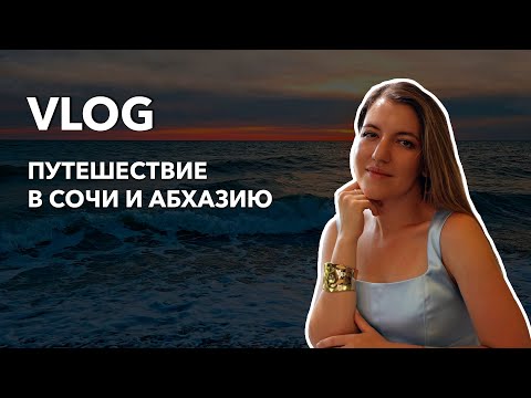 Видео: VLOG. Путешествие в Сочи и Абхазию