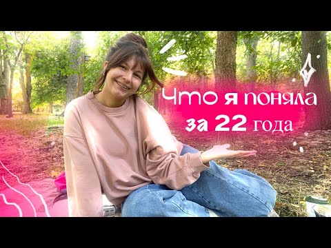 Видео: Что я поняла за 22 года или за это лето